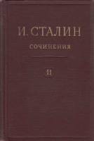 Книга Сочинения (том 11) 1949 И. Сталин Москва Твёрдая обл. 382 с. Без илл.