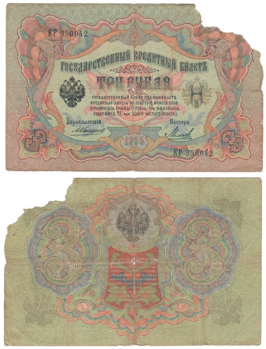 Михеев-Сойко И.А. Банкнота Россия 1905 год 3 рубля   1910-14 гг, Коншин А.В., Серия ЗУ-ФЕ F
