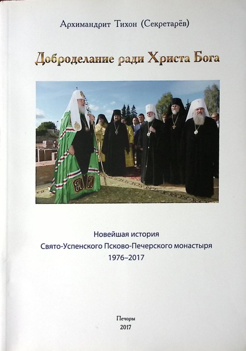 Книга Доброделание ради Христа Бога 2017 Архимандрит Тихон Печоры Твёрдая обл. 486 с. С цв илл