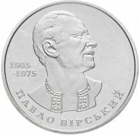 (076) Монета Украина 2005 год 2 гривны "Павел Вирский"  Нейзильбер  PROOF