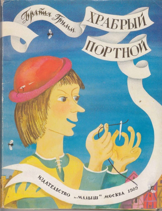Книга Храбрый портной (книжка-раскладка) 1989 Братья Гримм Москва Мягкая обл. 16 с. С цв илл