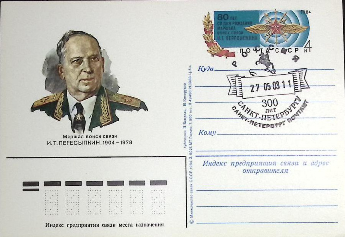 (1987-год)Почтовая карточка ом+гашение Россия &quot;И.Т. Пересыпкин, 80 лет&quot;      Марка