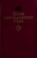 Книга Гроза двенадцатого года 1991 Д. Мордовцев Москва Твёрдая обл. 604 с. С ч/б илл
