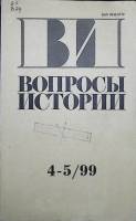 Журнал Вопросы истории 1999 №4-5 Москва Мягкая обл. 175 с. Без илл.