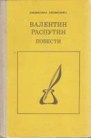 Книга "Повести" В. Распутин Москва 1990 Твёрдая обл. 334 с. Без илл.