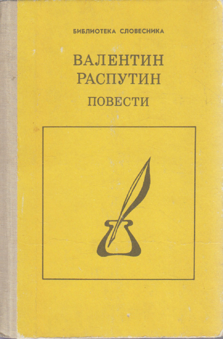 Книга &quot;Повести&quot; В. Распутин Москва 1990 Твёрдая обл. 334 с. Без илл.