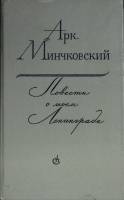 Книга Повести о моем Ленинграде 1986 А. Минчковский Ленинград Твёрдая обл. 454 с. Без илл.