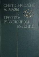Книга Синтетические алмазы в бурении 1978 Академия наук УССР Киев Твёрдая обл. 232 с. С ч/б илл