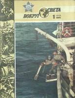 Журнал Вокруг света 1985 №01 январь Москва Мягкая обл. 64 с. С цв илл