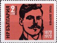 (1972-002) Марка Болгария "Г. Дельчев"   Известные люди III Θ