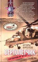 Книга Вертолетчик Бортжурнал № 57-22-10 Ничья 2007 И. Фролов Москва Твёрдая обл. 352 с. Без илл.