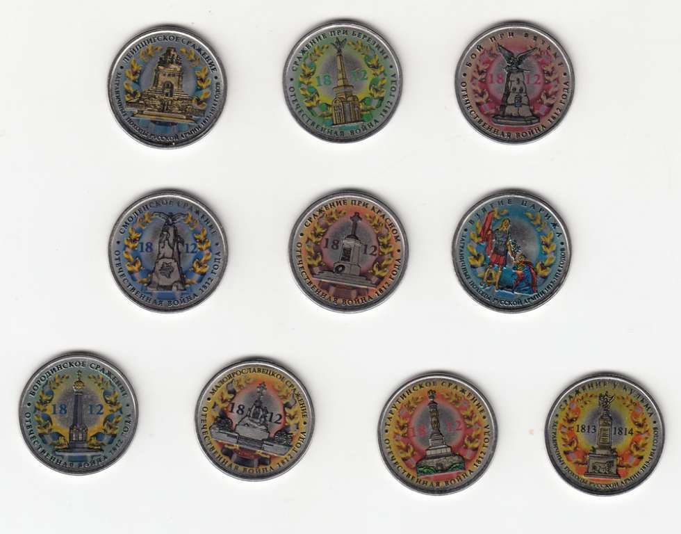 Набор монет Россия 5 и 10 рублей (49 штук) &quot;Война 1812 года &quot;Сражения&quot; + Города Воинской Славы&quot;, раз