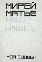 Книга Моя судьба 1961 Мирей Матье Москва Твёрдая обл. 560 с. Без илл.