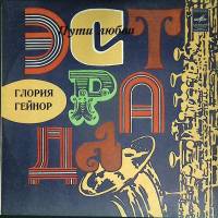 Пластинка виниловая Г. Гейнор Пути любви Мелодия 300 мм. (сост. на фото)