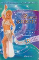 Книга Танец живота 2005 И. Михедова Санкт-Петербург Мягкая обл. 125 с. С ч/б илл