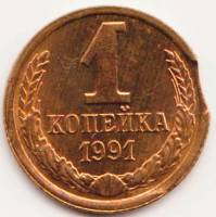 Монета СССР 1 копейка 1991 г., закус (см. фото)