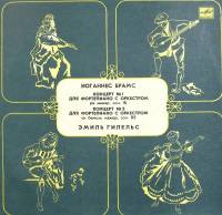 Набор виниловых пластинок (2 шт) "И. Брамс, Э. Гилельс. Концерт для фортепиано с оркестром" Мелодия 