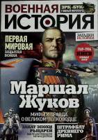Журнал Военная история  № 34\С Санкт-Петербург Мягкая обл. 44 с. С цв илл