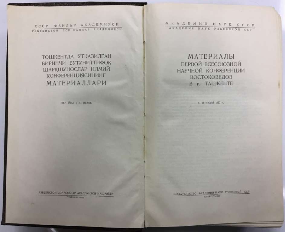 Книга Материалы первой всесоюзной научной конференции востоковедов в Ташкенте 1958 , Ташкент Твёрдая