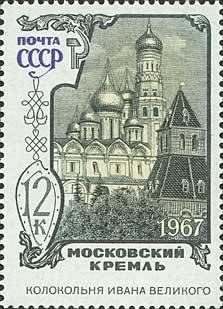 1967-126 Марка СССР Колокольня   Памятники Московского Кремля I O