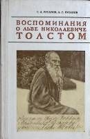 Книга Воспоминания о Льве Николаевиче Толстом 1972 Г. Русанов Воронеж Твёрдая обл. 280 с. С ч/б илл