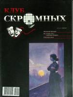 Журнал Клуб скромных 2004 №01 Химки Мягкая обл. 120 с. С цв илл