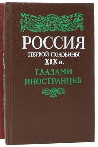 Книга Россия первой половины XIX в., глазами ин-цев 1991 Ю. Лимонов Ленинград Твёрдая обл. 719 с. Бе