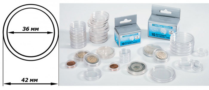Капсулы CAPS круглые для монет 36 мм, упаковка 10 шт. Германия, 330757