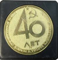 Настольная медаль "40 лет Победы 1945 - 1985 Кировский завод" (Состояние - XF)
