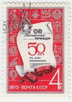 1975-002 Марка СССР Первая полоса газеты  50 лет газете Пионерская Правда. II Θ