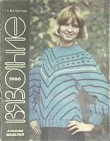 Журнал Вязание. Альбом моделей 1986 Г. Матвеева Москва Мягкая обл. 48 с. С цв илл