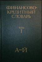 Книга Финансово - кредитный словарь (3 тома) 1984 Словарь Москва Твёрдая обл. 1 533 с. Без илл.