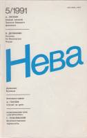 Журнал Нева 1991 №05 май Ленинград Мягкая обл. 208 с. Без илл.
