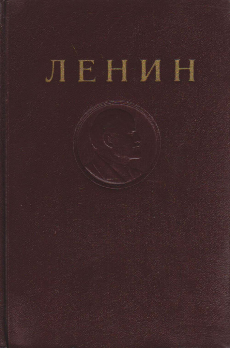Книга &quot;Сочинения (том 26)&quot; В. Ленин Москва 1955 Твёрдая обл. 531 с. Без илл.