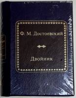 Книга Двойник 2011 Ф.М. Достоевский Москва Твёрдая обл. 400 с. Без илл.