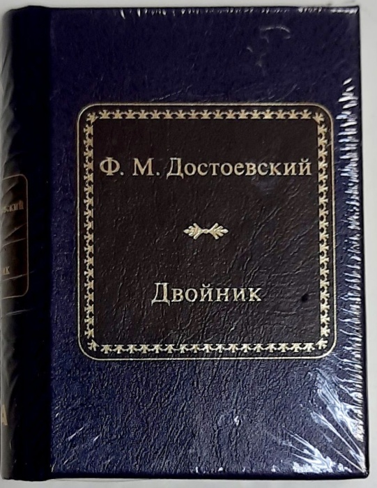 Книга Двойник 2011 Ф.М. Достоевский Москва Твёрдая обл. 400 с. Без илл.