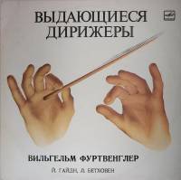 Пластинка виниловая В. Фуртвенглер Выдающиеся дирижёры Й. Гайдн Мелодия 300 мм. Near mint