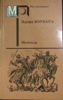 Книга Мститель 1989 Э. Борнхёэ Москва Мягкая обл. 368 с. Без илл.