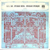 Набор виниловых пластинок (2 шт) И.С. Бах Органная месса Мелодия 300 мм. (Сост. отл.)