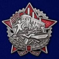 Знак "Герою октябрьских и январских событий 1917–1918 гг." №2010