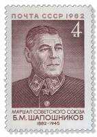 1982-073 Марка СССР Портрет  Б.М. Шапошников. 100 лет со дня рождения III O