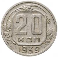 (1939) Монета СССР 1939 год 20 копеек   Медь-Никель  VF