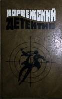 Книга Норвежский детектив 1992 , Москва Твёрдая обл. 446 с. Без илл.