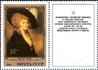 1984-021  Марка + купон СССР Миссис Хэрриэт Гриер  Английская живопись III O