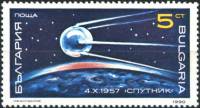 (1990-064) Марка Болгария "Первый искусственный спутник Земли"   Космические исследования  III Θ