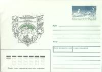 1989-год  Конверт с ориг. маркой СССР 250-летие великой северной экспедиции   ,  Марка