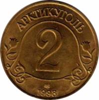(2 руб.) Жетон СССР 1998 год 2 рубля  1998 год Латунь  XF