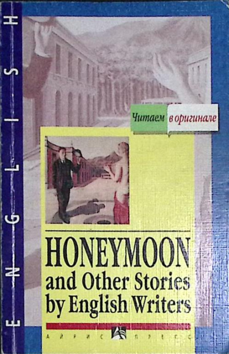  &quot;Honeymoon and other stories by english writers&quot; 2001 , Москва Мягкая обл. 288 с. Без илл.