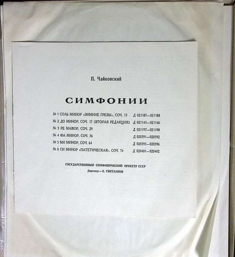 Набор виниловых пластинок (7 шт) П. Чайковский Пиковая дама Мелодия 300 мм. (Сост. отл.)