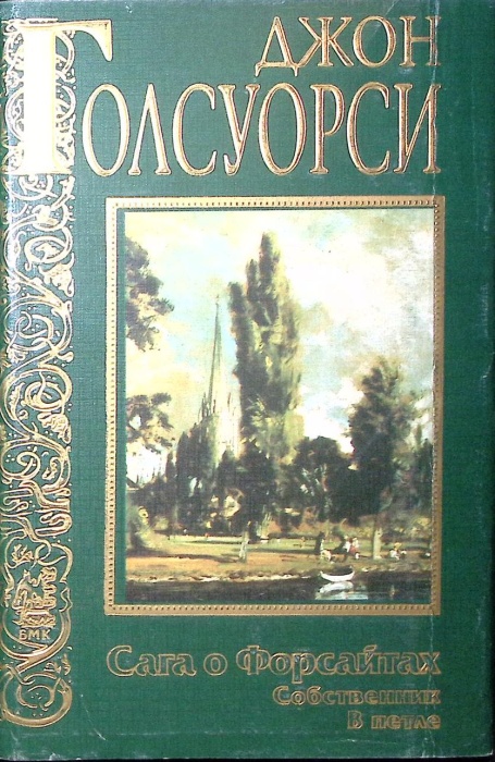 Книга &quot;Сага о Форсайтах. Собственник в петле&quot; 1999 Д. Голсуорси Харьков Твёрд обл + суперобл 672 с. 